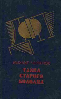 Книга Черненок М. Тайна старого колодца, 11-9480, Баград.рф